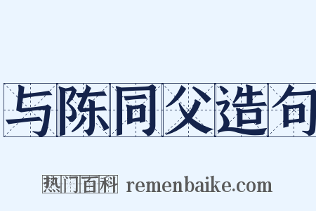 与陈同父造句是什么意思的图片